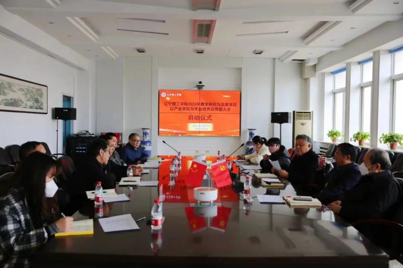 辽宁理工学院2023年教学研究与改革项目正式启动
