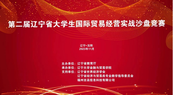 喜报！我校在2023年第二届辽宁省大学生国际贸易经营实战沙盘竞赛中再获佳绩