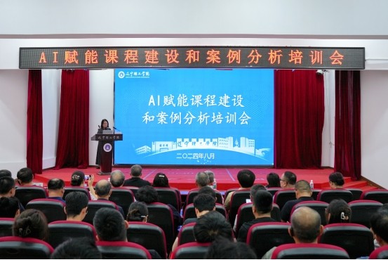 我校举办AI赋能课程建设和案例分析培训交流会