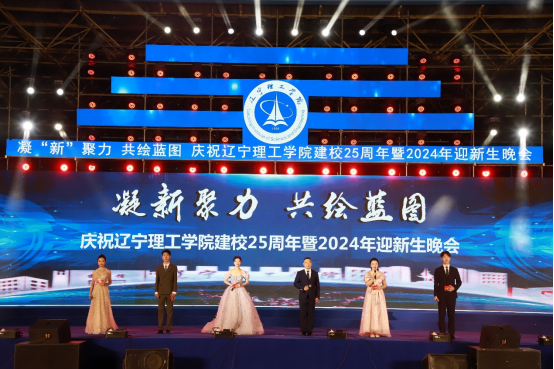 凝“新”聚力 共绘蓝图｜直击我校建校25周年暨2024年迎新生晚会现场！