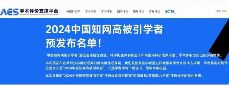 重大喜报！我校两名教授入选“2024中国知网高被引学者”名单