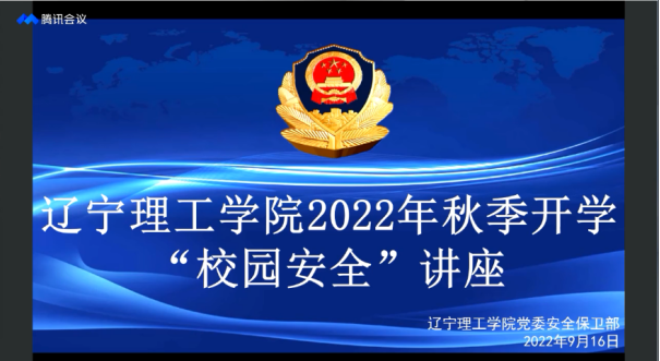 “云端”安全课 护航开学季 我校开展2022年秋季开学校园安全教育讲座 防电信网络诈骗 党委安全保卫部（安全保卫处）